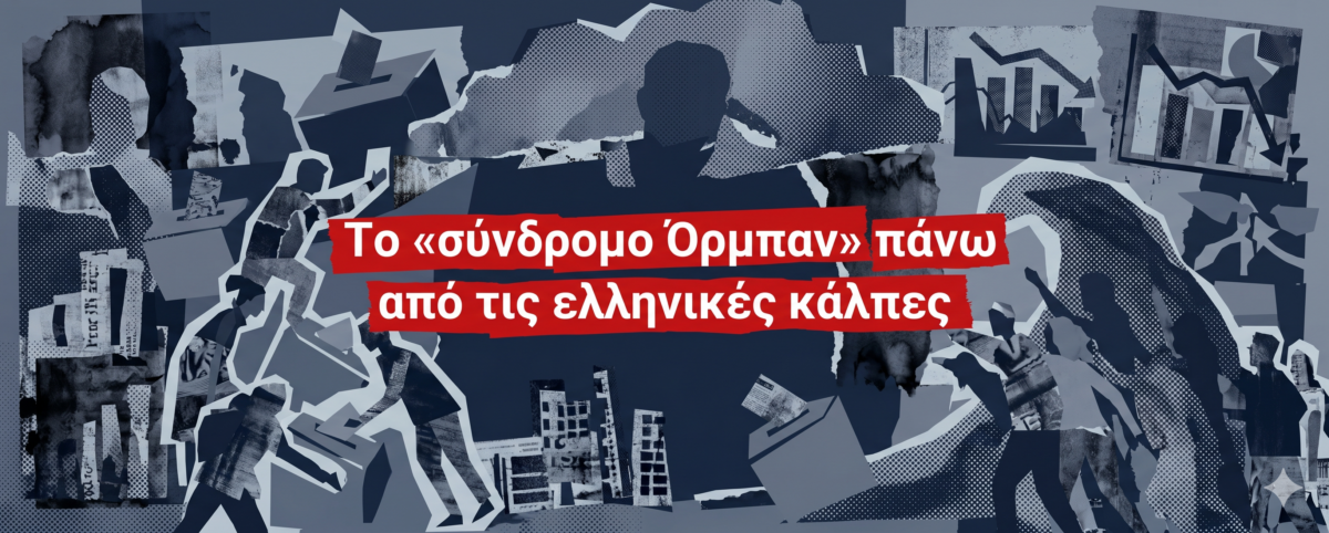 Η ανατροπή στην Ουγγαρία μέσω της νεανικής ψήφου χτυπά καμπανάκι στο εγχώριο πολιτικό σύστημα 