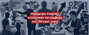 Τετραπλάσιες τιμές σε 50 δήμους, παρέμβαση της Ευρωπαϊκής Εισαγγελίας 