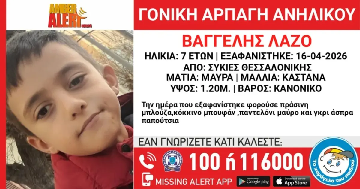 Amber Alert στη Θεσσαλονίκη: Αναζητείται 7χρονος που άρπαξε ο πατέρας του