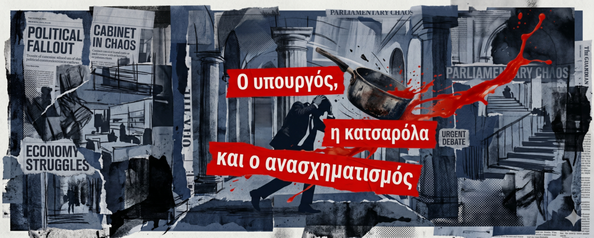 Ο υφυπουργός που έφαγε μια κατσαρόλα στο κεφάλι από τη γυναίκα του γιατί δεν είχε γίνει υπουργός!
