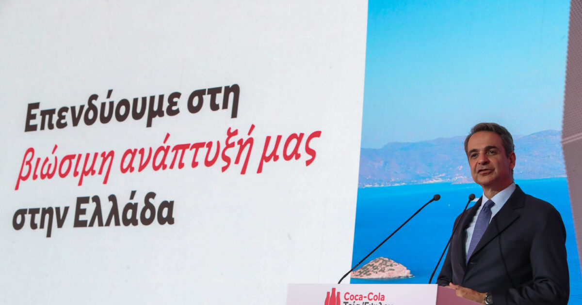 Μητσοτάκης: Άλμα παραγωγικότητας η επένδυση της Coca-Cola 3E στο Σχηματάρι – Εξαγγελίες για τη βιομηχανία από τα εγκαίνια