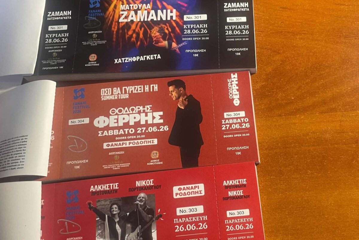 Fanari Festival Κομοτηνής δίπλα στο κύμα: Τιμές εισιτηρίων, τρόποι μετακίνησης και όλα όσα πρέπει να γνωρίζετε