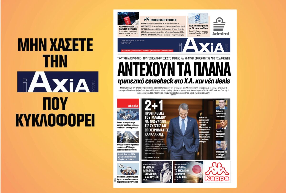 Αντέχουν τα πλάνα των τραπεζών, Δυναμικό comeback στο Χ.Α. και νέα deals– Μην χάσετε την ανανεωμένη «iAXIA» που κυκλοφορεί