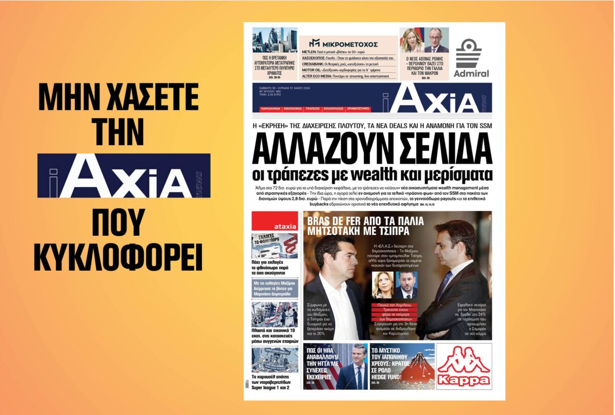 Αλλάζουν σελίδα οι τράπεζες με wealth και μερίσματα – Μην χάσετε την ανανεωμένη «iAXIA» που κυκλοφορεί