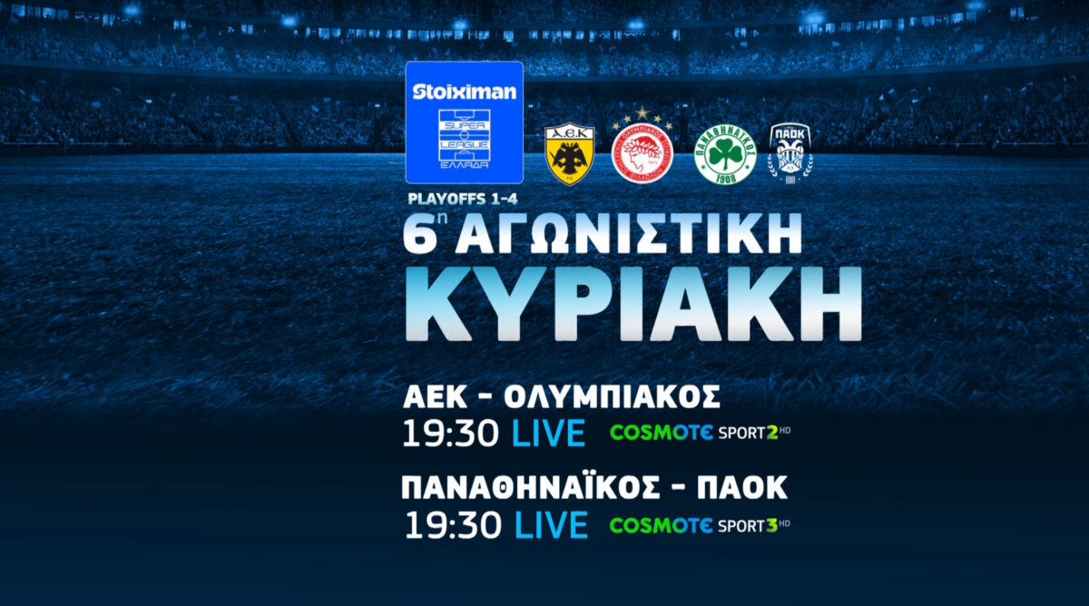 COSMOTE TV: Αυλαία για τη Stoiximan Super League με τα ντέρμπι ΑΕΚ-Ολυμπιακός και Παναθηναϊκός-ΠΑΟΚ