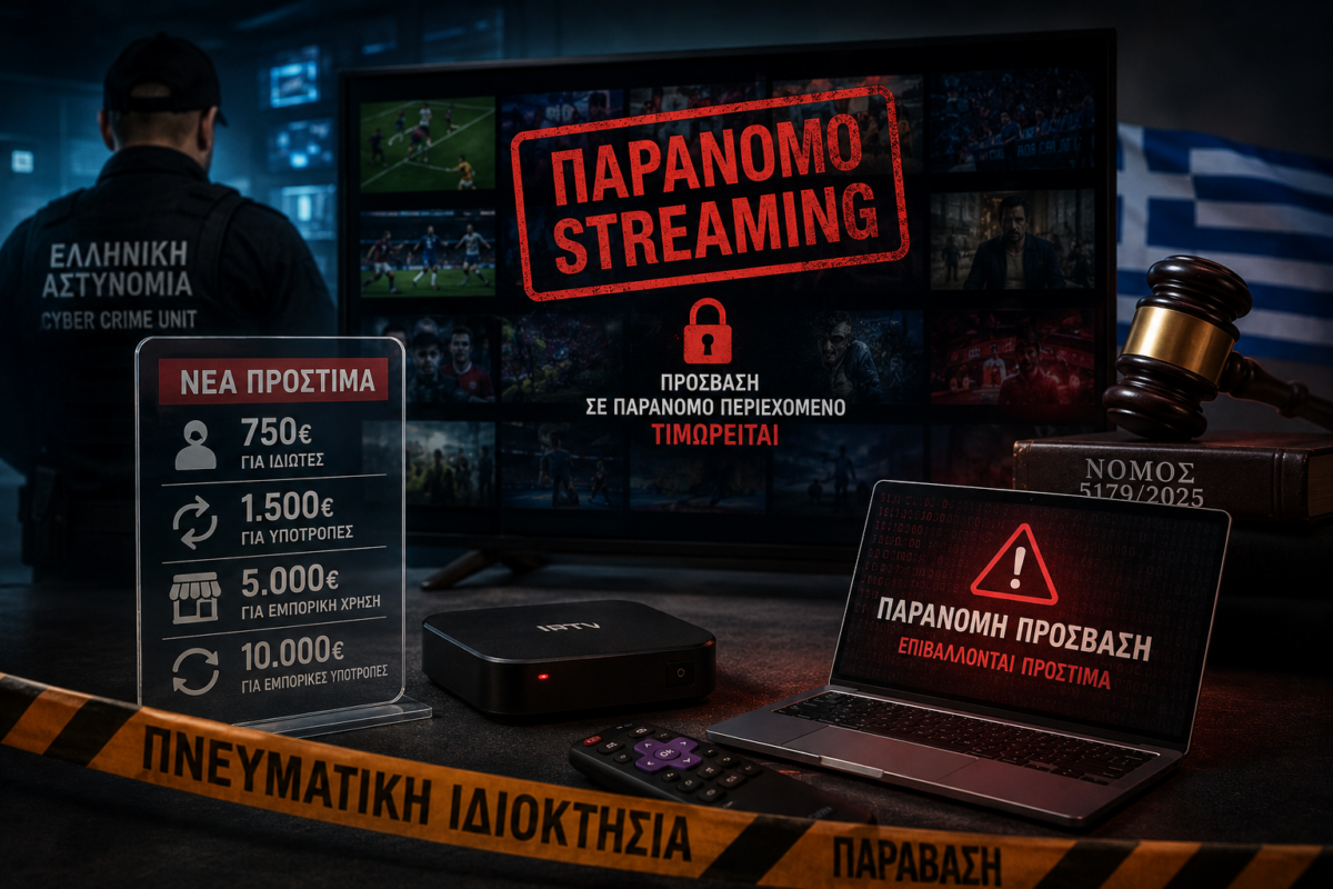 Τέλος η ανοχή; Νέα πρόστιμα για πειρατικό streaming στην Ελλάδα