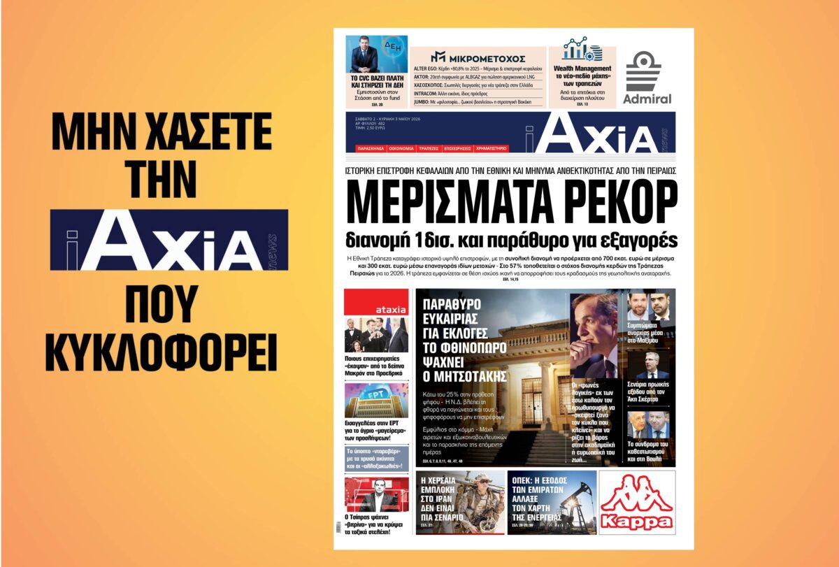 Μερίσματα ρεκόρ οι τράπεζες, διανομή 1 δισ. και παράθυρο για εξαγορές – Μην χάσετε την ανανεωμένη «iAXIA» που κυκλοφορεί