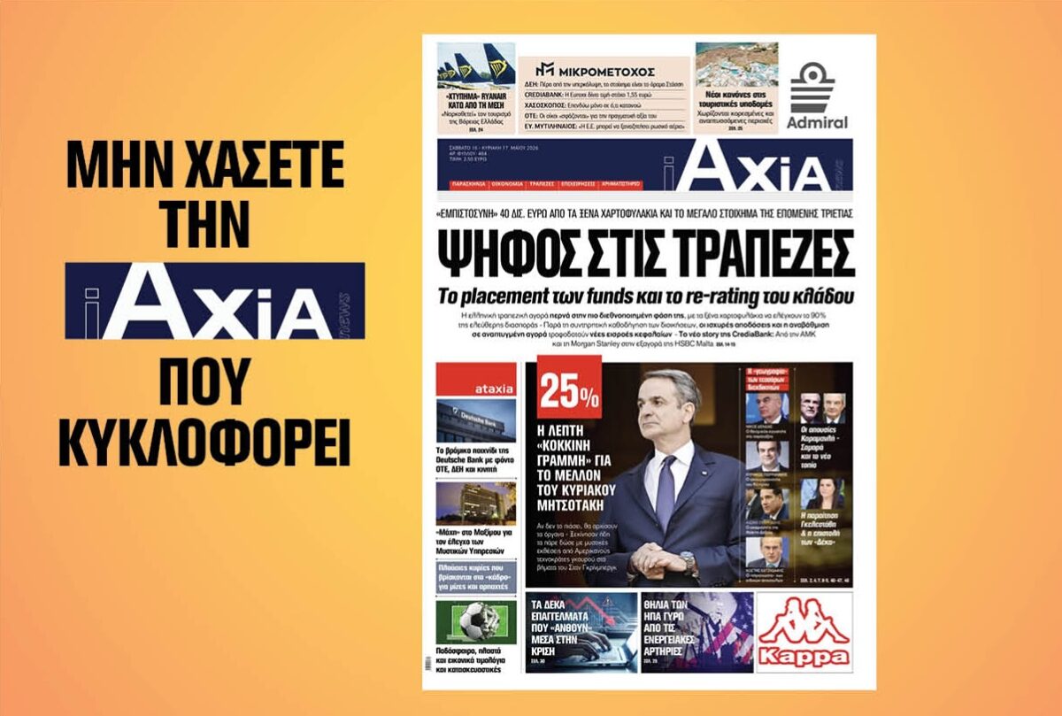 Ψήφος στις Τράπεζες: Το placement των funds και το re-rating του κλάδου – Μην χάσετε την ανανεωμένη «iAXIA» που κυκλοφορεί