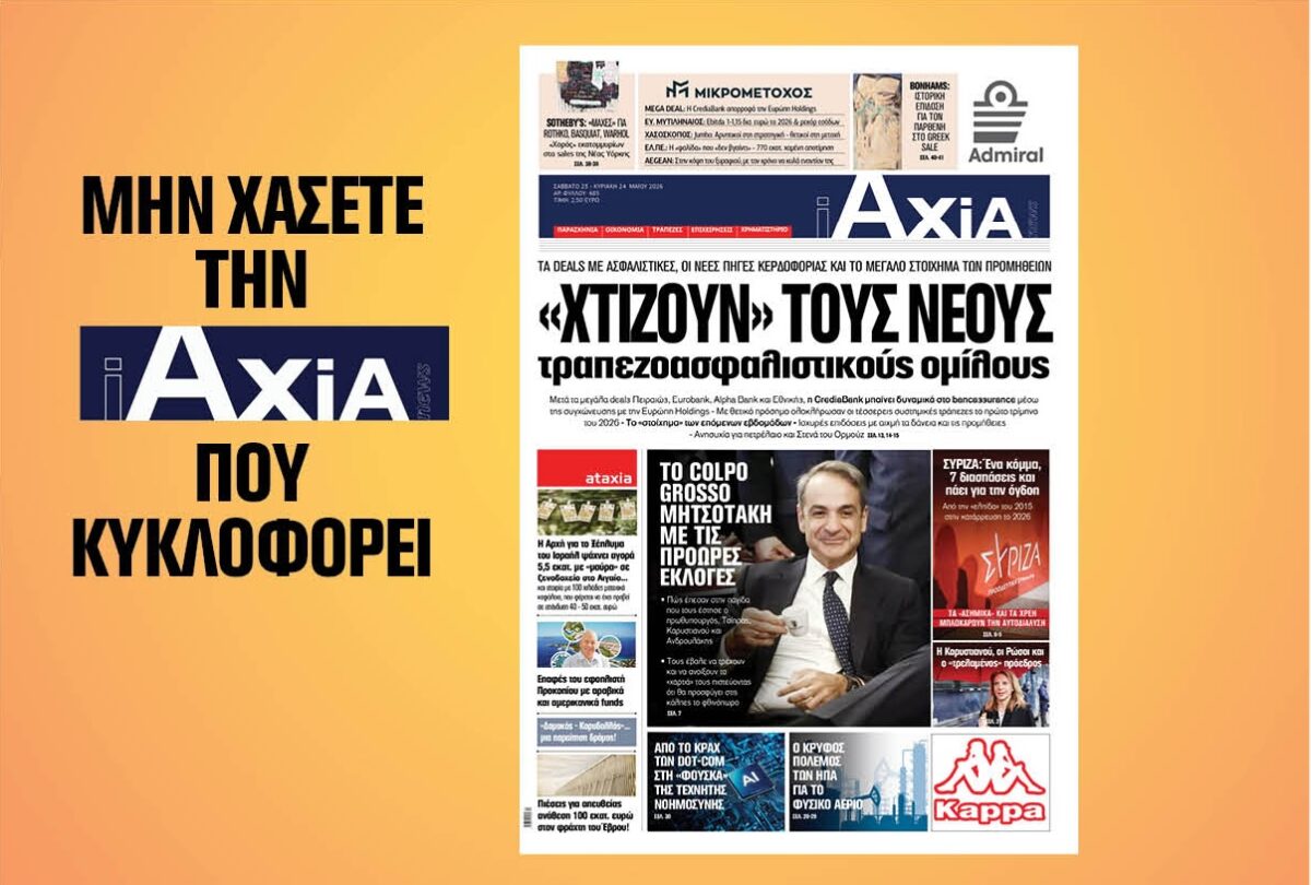 «Χτίζουν» τους νέους τραπεζοασφαλιστικούς ομίλους – Μην χάσετε την ανανεωμένη «iAXIA» που κυκλοφορεί