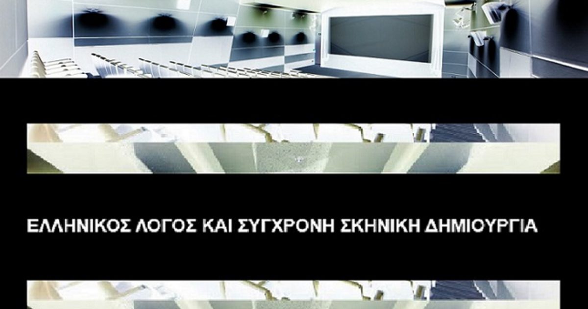 Διάλογος Αρχαιότητας, Σύγχρονης Δημιουργίας και Τεχνολογίας στο Ίδρυμα Μιχάλης Κακογιάννης