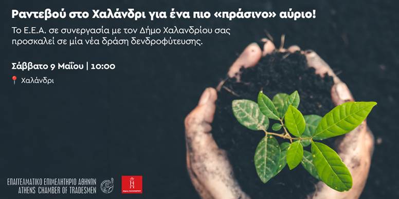 E.E.A.: Νέα δενδροφύτεση στο Χαλάνδρι το Σάββατο 9 Μαΐου στις 10 το πρωί
