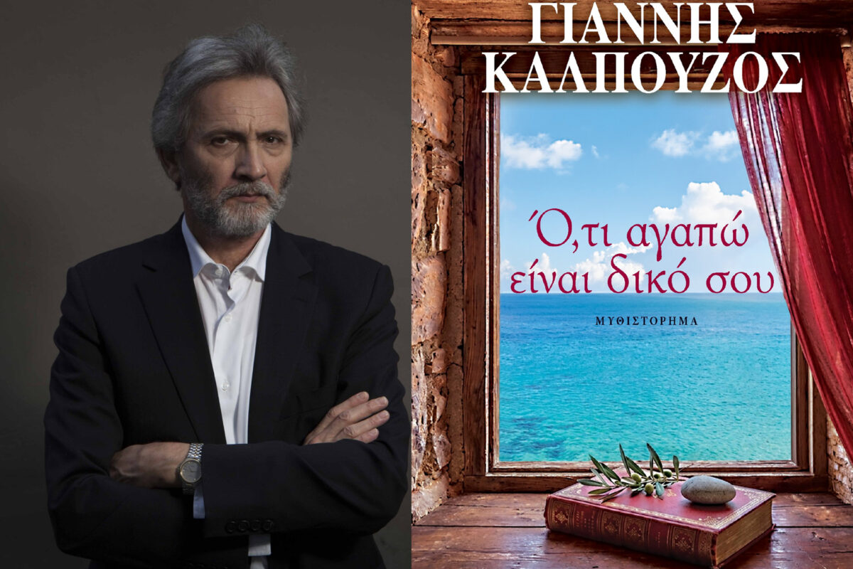 «Ό,τι αγαπώ είναι δικό σου»: Το νέο αριστουργηματικό μυθιστόρημα του Γιάννη Καλπούζου