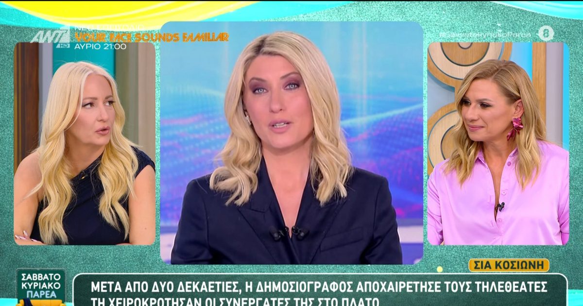 Αφροδίτη Γραμμέλη για Σία Κοσιώνη: «Μια ανθρώπινη στιγμή μιας ανθρωποφαγικής τηλεόρασης» – Κατερίνα Καραβάτου: «Τη θαύμασα και τη ζήλεψα»