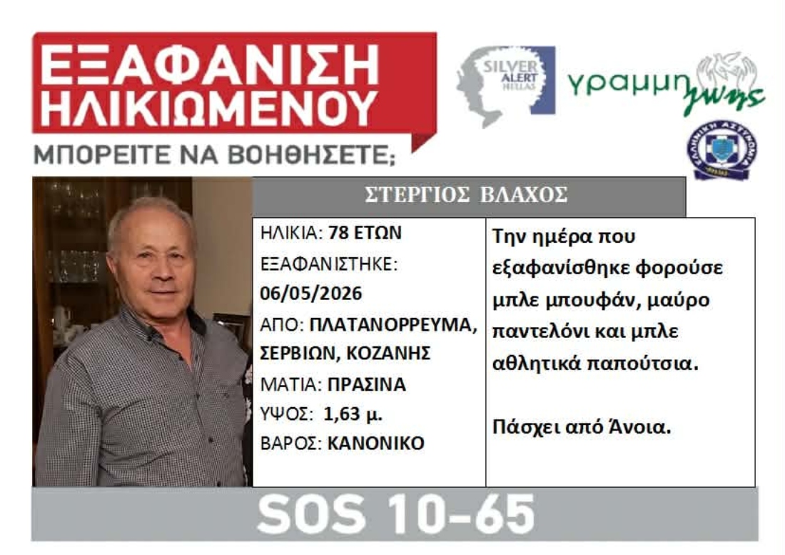 Κοζάνη: Σορός εντοπίστηκε στο βουνό πάνω από το Πλατανόρευμα – Εξετάζεται ανήκει στον αγνοούμενο 78χρονο