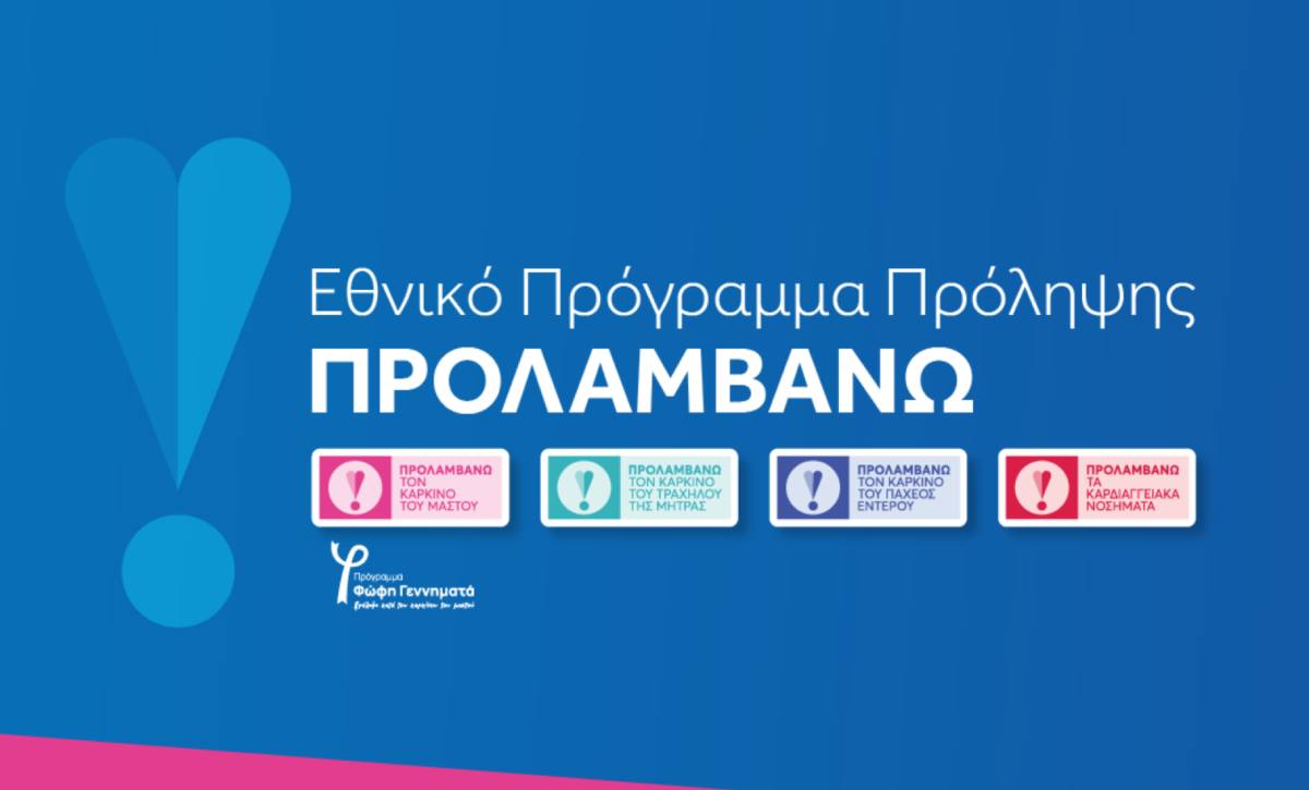 Τρία νέα δωρεάν προγράμματα πρόληψης εντάσσονται στο «ΠΡΟΛΑΜΒΑΝΩ»
