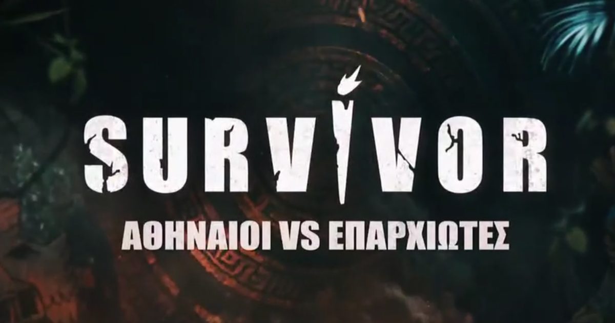 Survivor: Οριστικά τέλος στο reality επιβίωσης του ΣΚΑΪ