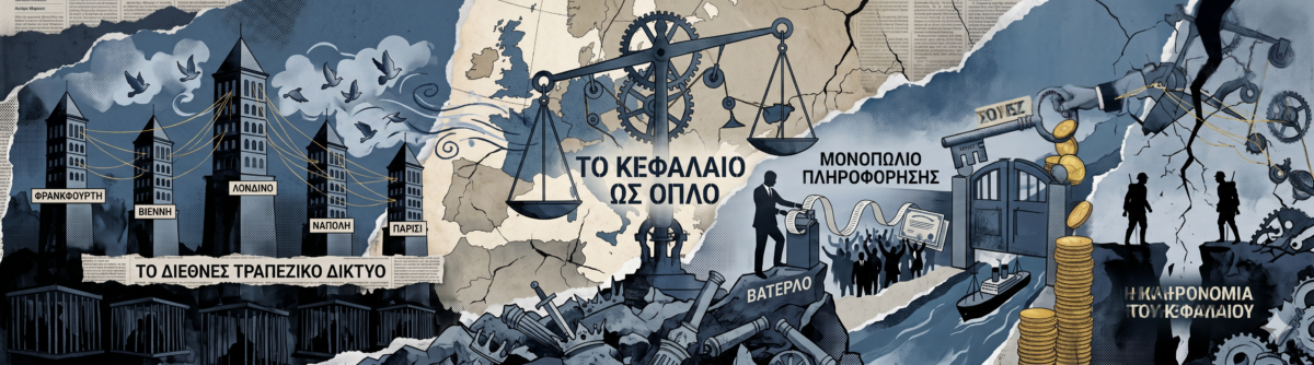 Από το γκέτο στην κορυφή του κόσμου: Η αληθινή αυτοκρατορία των Ρότσιλντ