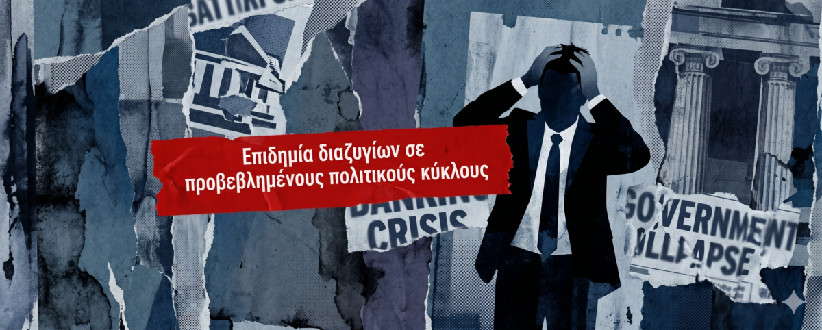 Ποιος ισχυρός συστημικός τραπεζίτης έχει χάσει τον ύπνο του από τα σενάρια που ακούει ότι εξυφαίνονται στο παρασκήνιο και τον αποσταθεροποιούν;