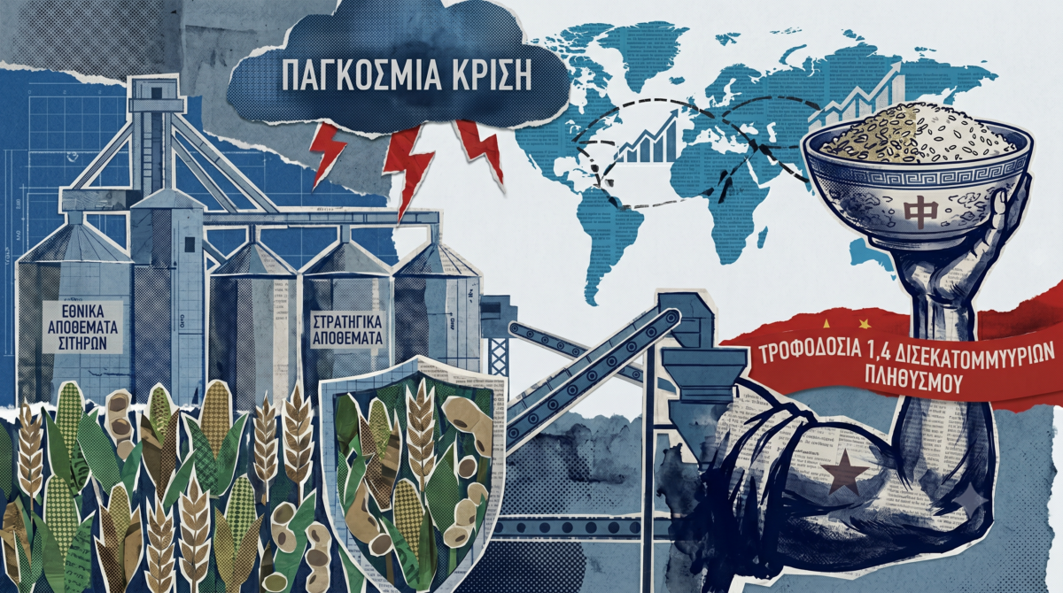 Η Κίνα προετοιμάστηκε για μια νέα παγκόσμια κρίση τροφίμων – Τα αποθέματα που μπορούν να θρέψουν 1,4 δισ. ανθρώπους για έναν χρόνο