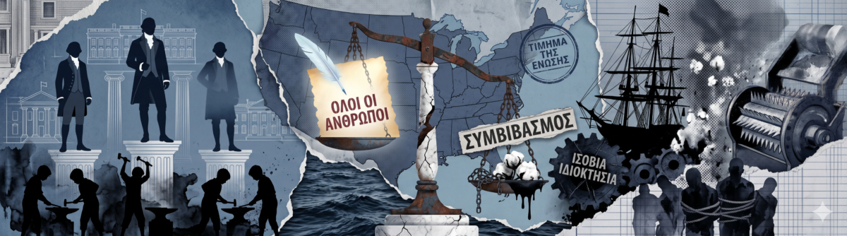 Η μεγάλη αντίφαση: Πώς η δουλεία έκτισε και παγίδευσε το αμερικανικό όνειρο