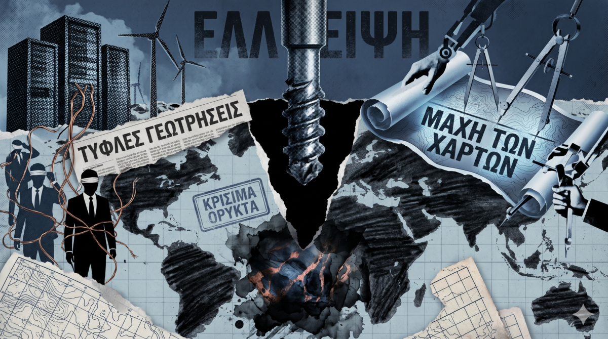 Κρυφή… μάχη για τα κρίσιμα ορυκτά: Γιατί η Δύση δεν ξέρει τι κρύβεται κάτω από το έδαφος της Αφρικής και της Ασίας