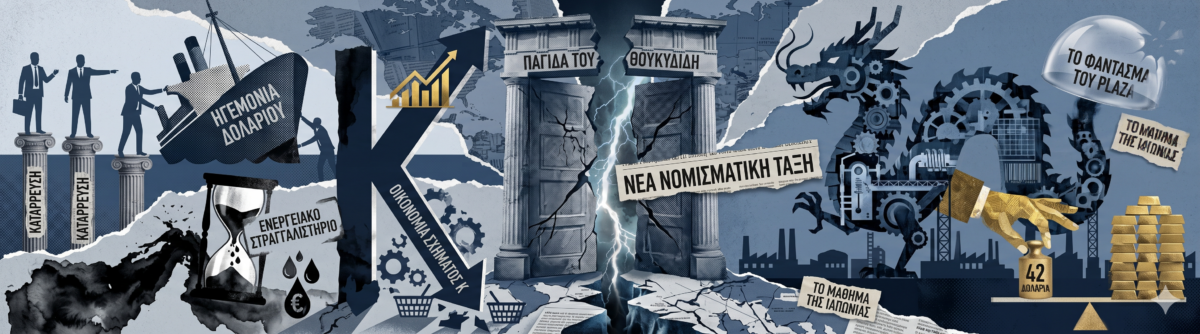 Η μυστική συμφωνία ΗΠΑ και Κίνας για τη νέα νομισματική τάξη και τον χρυσό