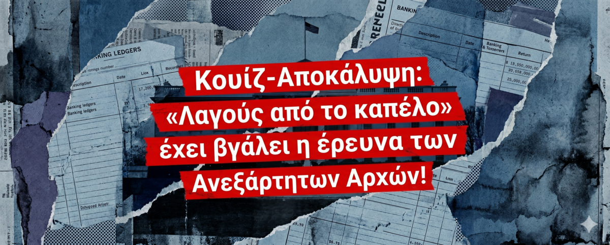 Για τις αναθέσεις, τις αρπαχτές και τα πάρε-δώσε σε κοινωνικό-παραγωγικό υπουργείο