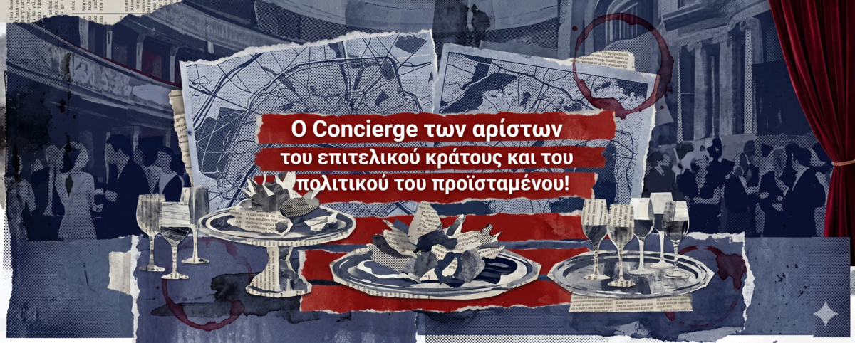Ο σύμβουλος με το βαρύ όνομα, που από τα παϊδάκια και το κοκορέτσι, τους έκανε να ανακαλύψουν το Φιλέ Μινιόν