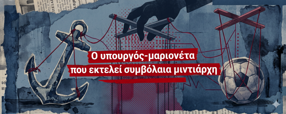 Η γελοιοποίηση των σκοτεινών μηχανισμών απέναντι στον Βαγγέλη Μαρινάκη και η οργή των εκατομμυρίων του Ολυμπιακού που απειλεί να τινάξει την κάλπη στον αέρα