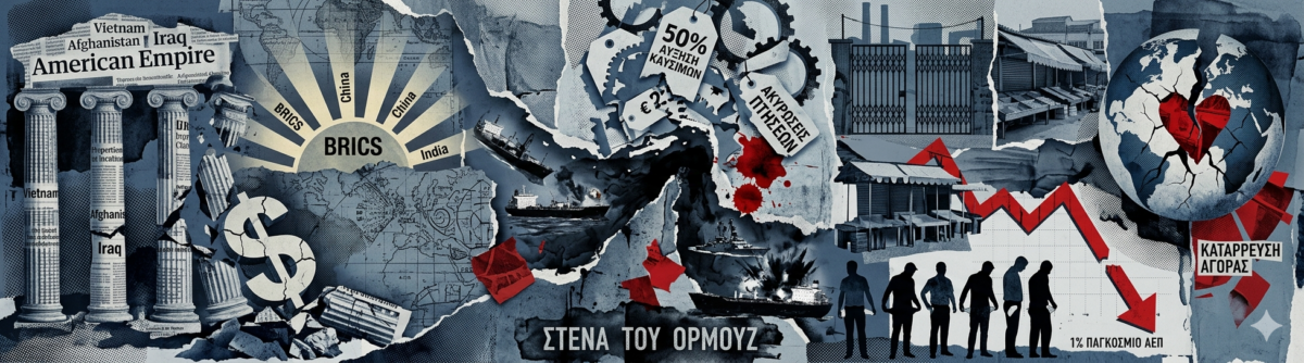 Οικονομικός εφιάλτης: Πώς η σύγκρουση ΗΠΑ-Ισραήλ με το Ιράν γκρεμίζει την παγκόσμια οικονομία