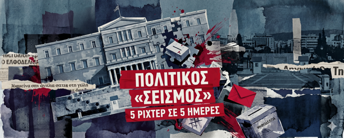 Το παρασκήνιο της διπλής πρεμιέρας Καρυστιανού – Τσίπρα και ο τρόμος των «μεγάλων» – Η μεγάλη «έφοδος» στην αντιπολίτευση και οι δέκα ημέρες που θα βάλουν φωτιά στο πολιτικό σκηνικό
