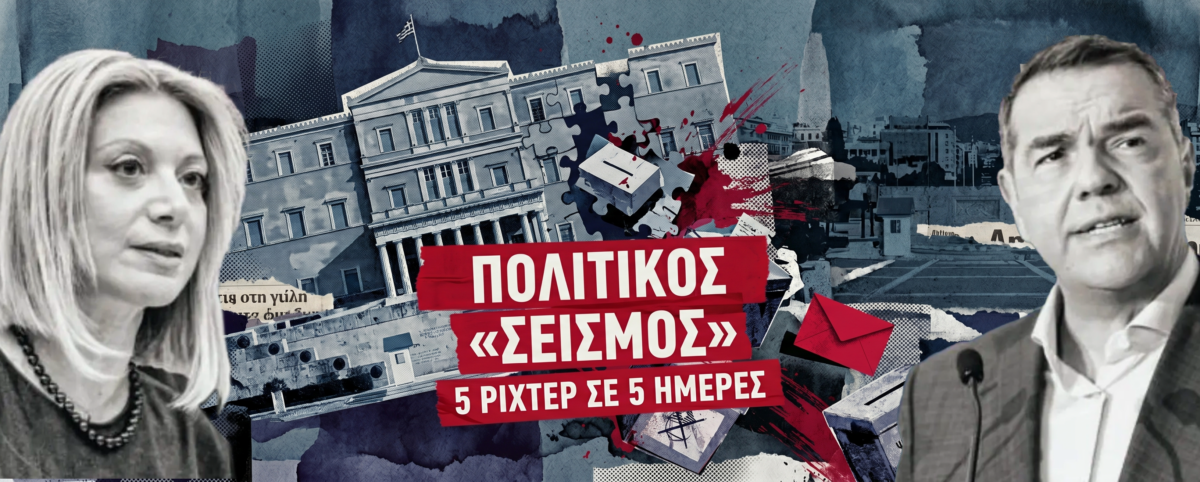Το παρασκήνιο της διπλής πρεμιέρας Καρυστιανού – Τσίπρα και ο τρόμος των «μεγάλων» – Η «έφοδος» στην αντιπολίτευση