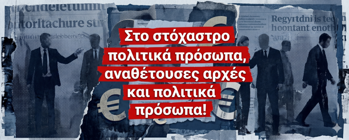 Μία υπόθεση απάτης και υπεξαίρεσης κοινοτικών κονδυλίων που θα συνταράξει την κοινή γνώμη, διερευνά η Ευρωπαϊκή Εισαγγελία!