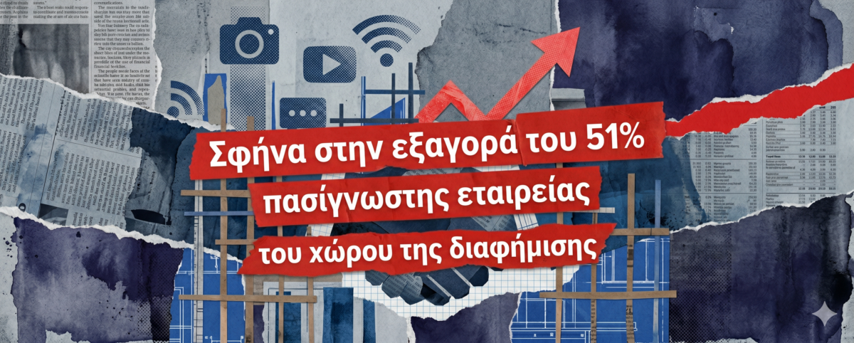 Σε προχωρημένες συζητήσεις κορυφαίος κατασκευαστικός όμιλος με πασίγνωστη εταιρεία επικοινωνίας