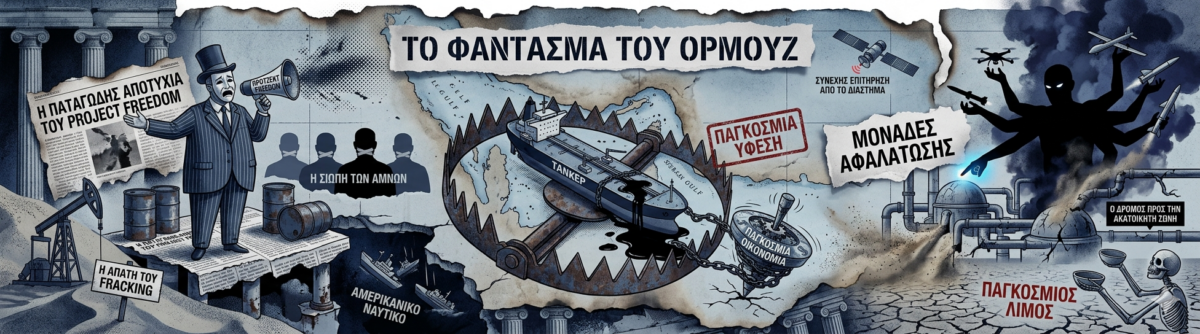 Το Φάντασμα του Ορμούζ: Η γεωπολιτική «παγίδα» και το τέλος της αμερικανικής παντοκρατορίας