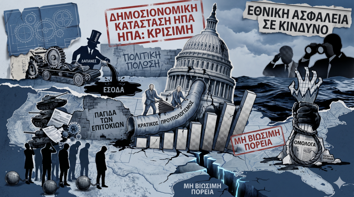 Το αμερικανικό χρέος σε κρίσιμο σταυροδρόμι: Μια “βόμβα” έτοιμη να εκραγεί