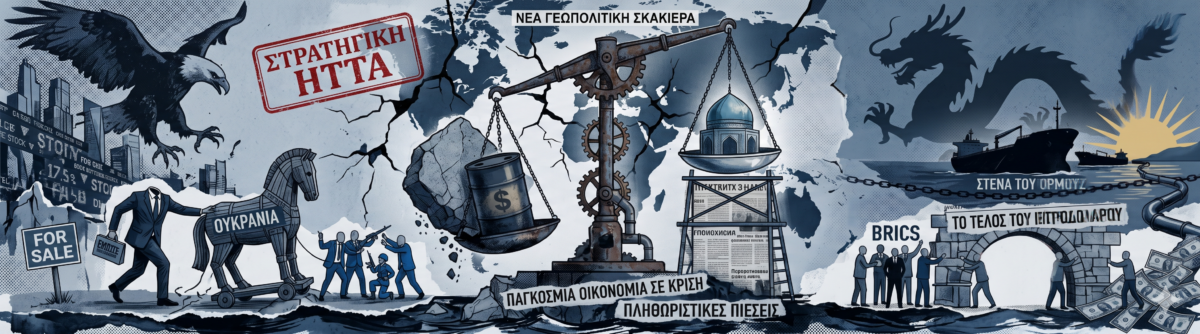 Το νέο μεγάλο παιχνίδι εξουσίας: Πώς ΗΠΑ, Ρωσία, Κίνα και Ιράν ξαναγράφουν τον παγκόσμιο χάρτη