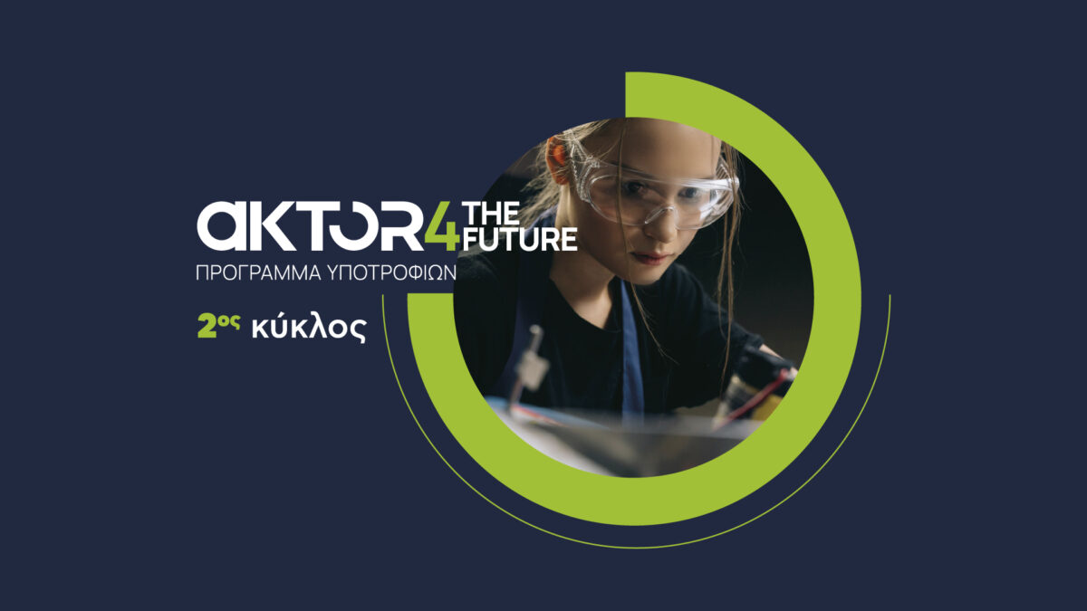 AKTOR: Άνοιξαν οι αιτήσεις για το AKTOR4TheFuture, το μεγαλύτερο εταιρικό πρόγραμμα υποτροφιών στην Ελλάδα