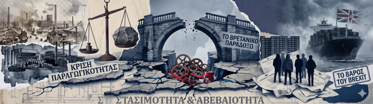 Το βρετανικό παράδοξο: Η αυτοκρατορία που έγινε παράδειγμα προς αποφυγή για τις ανεπτυγμένες οικονομίες