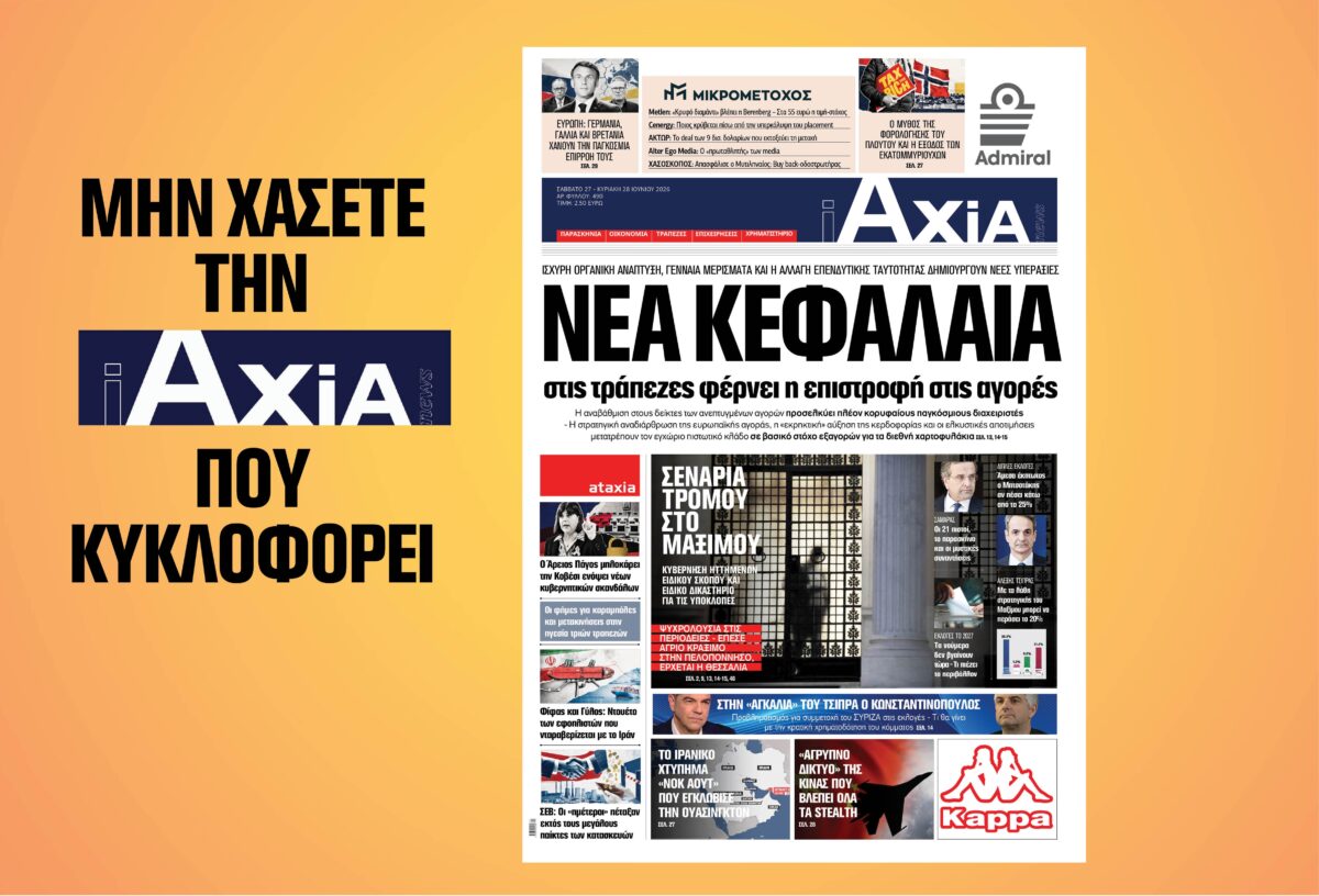 Νέα κεφάλαια στις τράπεζες φέρνει η επιστροφή στις αγορές – Μην χάσετε την ανανεωμένη «iAXIA» που κυκλοφορεί