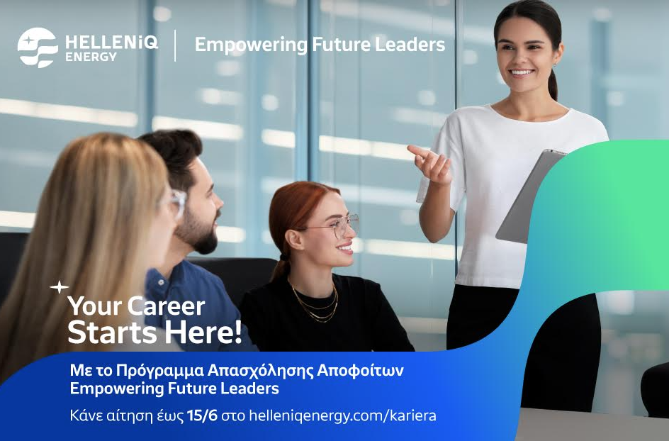 HELLENiQ ENERGY: Άνοιξαν οι αιτήσεις για το πρόγραμμα απασχόλησης «Empowering Future Leaders»
