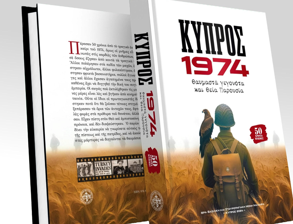 ΚΥΠΡΟΣ 1974 – ΘΑΥΜΑΣΤΑ ΓΕΓΟΝΟΤΑ ΚΑΙ ΘΕΙΑ ΠΑΡΟΥΣΙΑ