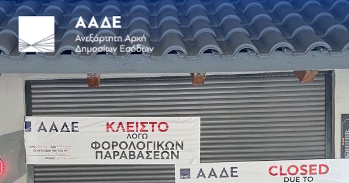 ΑΑΔΕ: Στοχευμένοι έλεγχοι στα Νότια Προάστια – 110 παραβάσεις σε επιχειρήσεις εστίασης