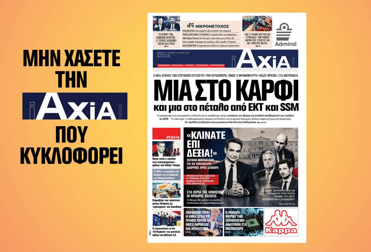Μια στο καρφί και μια στο πέταλο από ΕΚΤ και SSM – Μην χάσετε την ανανεωμένη «iAXIA» που κυκλοφορεί