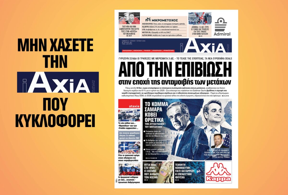 Από την επιβίωση στην εποχή της ανταμοιβής των μετοχών– Μην χάσετε την ανανεωμένη «iAXIA» που κυκλοφορεί