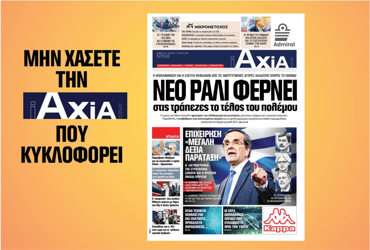 Νέο ραλί φέρνει στις τράπεζες το τέλος του πολέμου – Μην χάσετε την ανανεωμένη «iAXIA» που κυκλοφορεί