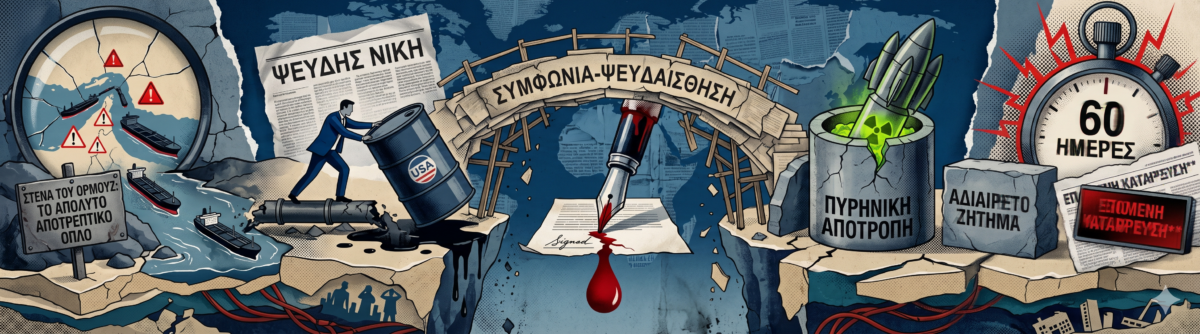 Η ψευδαίσθηση της ειρήνης: Γιατί η συμφωνία ΗΠΑ-Ιράν μπορεί να καταρρεύσει πριν ακόμα στεγνώσει το μελάνι των υπογραφών