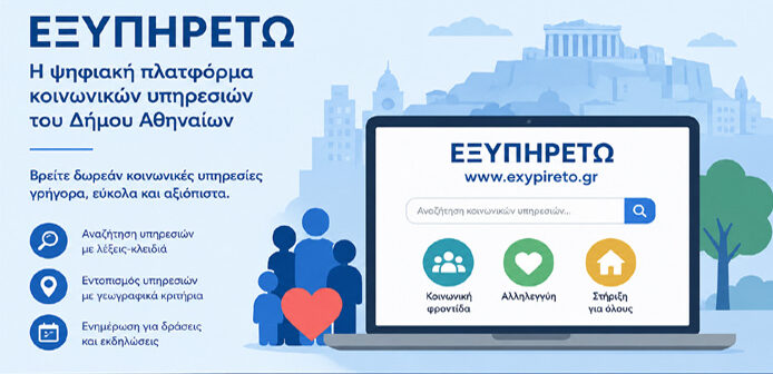 Ο Δήμος Αθηναίων επαναλειτουργεί ψηφιακό οδηγό «ΕΞΥΠΗΡΕΤΩ»