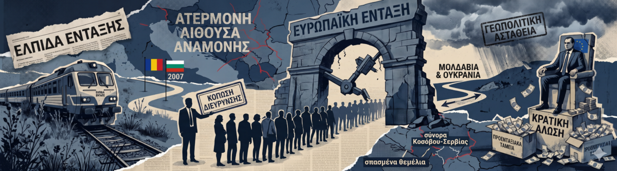 Η αποτυχία της Ευρωπαϊκής Ένωσης στα Δυτικά Βαλκάνια και οι συνέπειες της καθυστερημένης διεύρυνσης