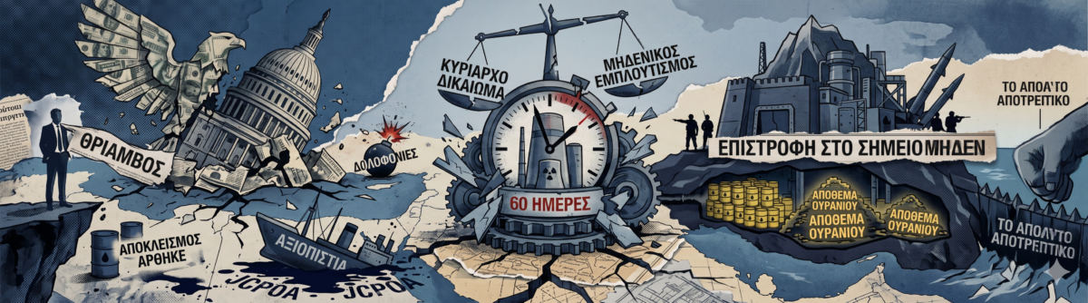 Η συνθηκολόγηση των ΗΠΑ με το Ιράν και η νέα παγκόσμια τάξη πραγμάτων που αναδύεται
